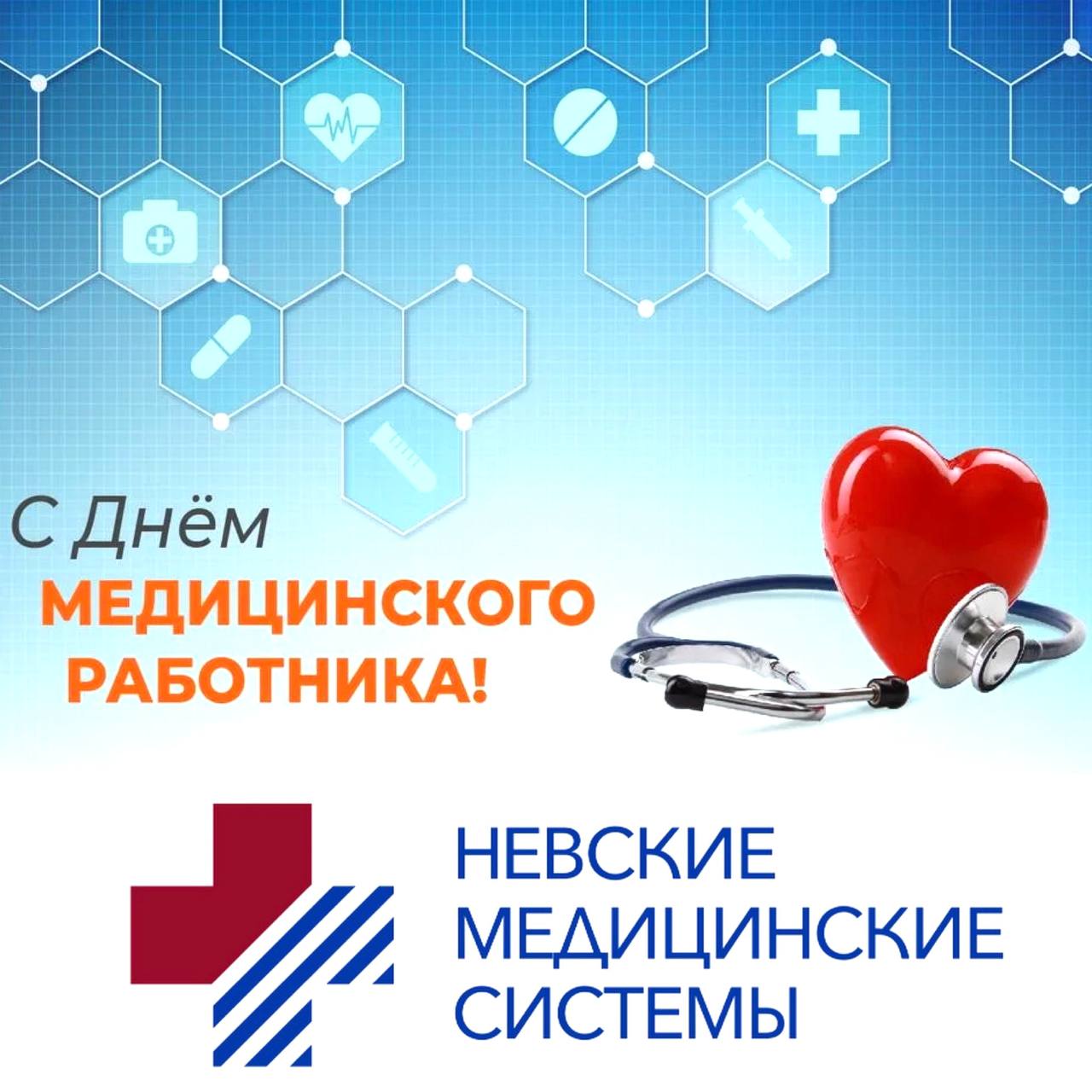 С Днем медицинского работника! С Днем медицинского работника!