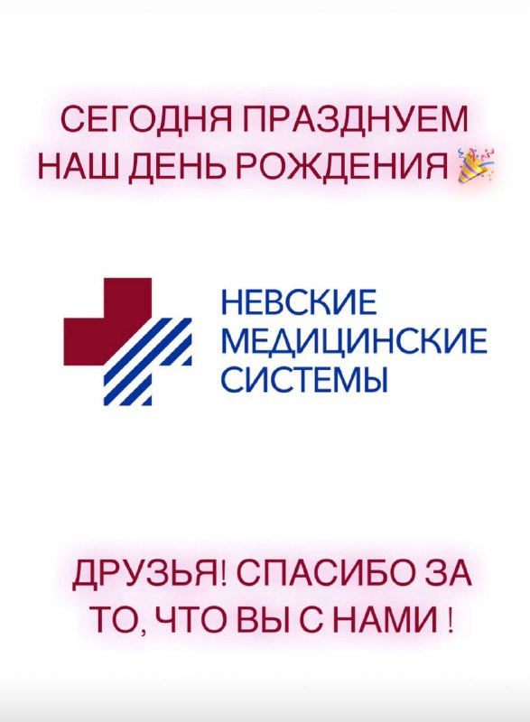 День рождения Невские Медицинские Системы